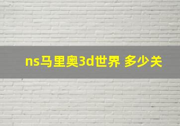 ns马里奥3d世界 多少关